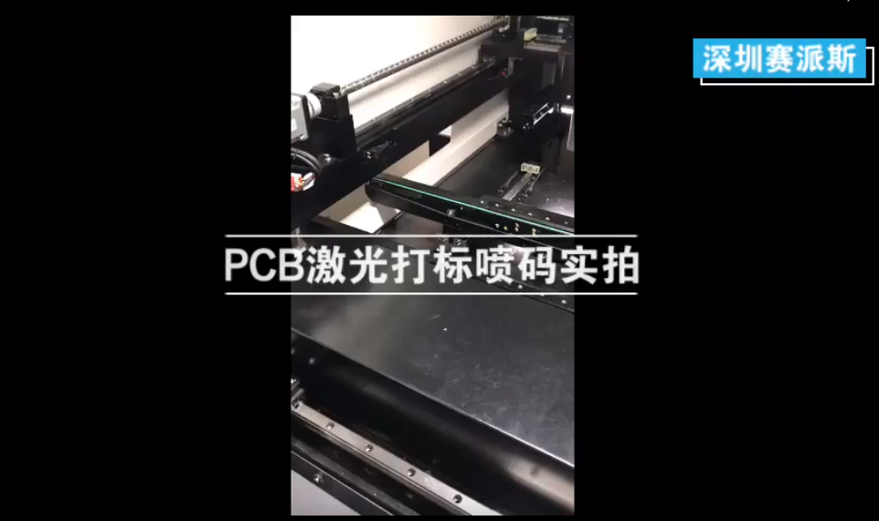 PCB二維碼在線激光打標(biāo)鐳雕機(jī)效果實拍