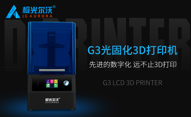 精度不止，速度不止——極光爾沃新品光固化3d打印機G3發布會